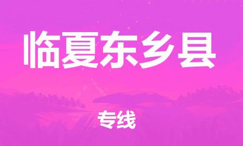 邯郸到临夏东乡县物流专线-危险货物运输专线-高效运输