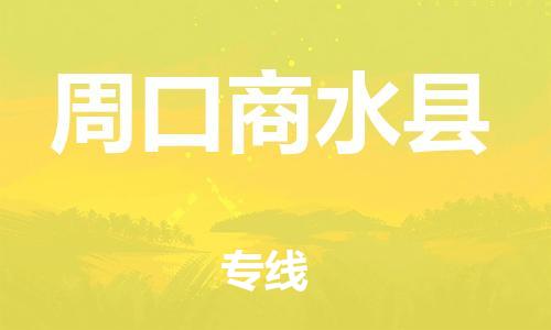 邯郸到周口商水县物流专线-原材料运输专线-直达运送