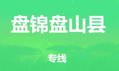 邯郸到盘锦盘山县物流专线-物流专线怎么收费-急速达