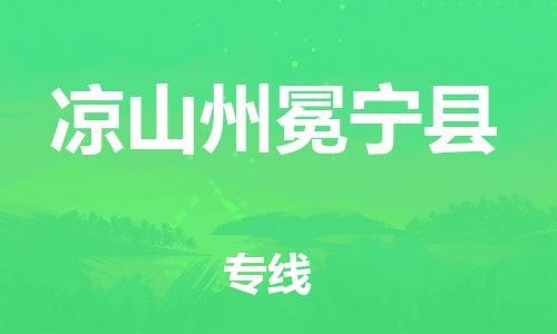 邯郸到凉山州冕宁县物流专线-轿车托运专线-保证时效