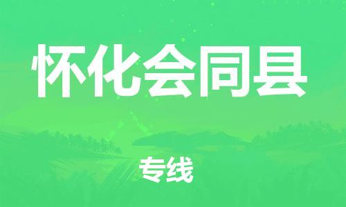 邯郸到怀化会同县物流专线-物流专线时效稳定-不随意加价