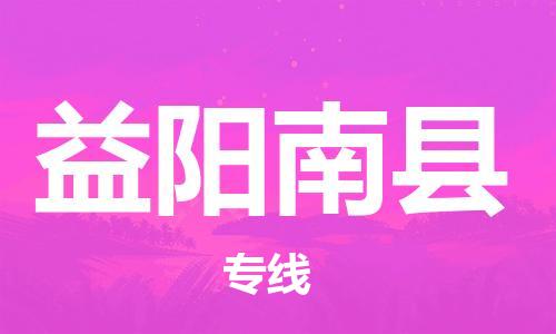 邯郸到益阳南县物流专线-整车运输专线-多少一方