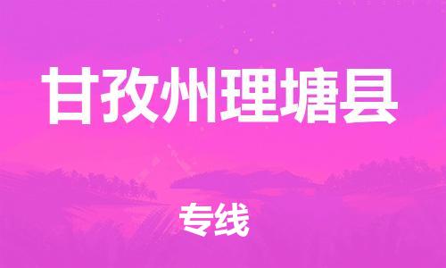 邯郸到甘孜州理塘县物流专线-汽车零部件运输专线-安全快捷