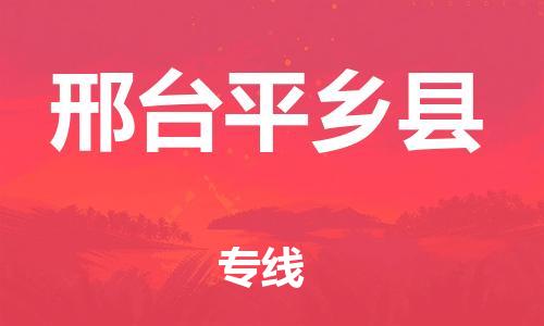 邯郸到邢台平乡县物流专线-特种货物运输专线-价格透明