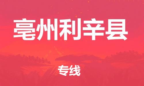邯郸到亳州利辛县物流专线-物流专线实时监控-收费标准