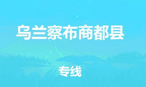 邯郸到乌兰察布商都县物流专线-危险品运输专线-安全快捷