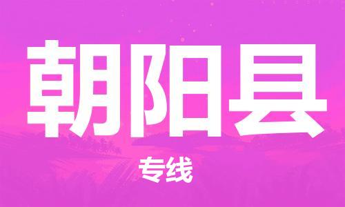 邯郸到朝阳县物流专线-汽车零部件运输专线-价格实惠