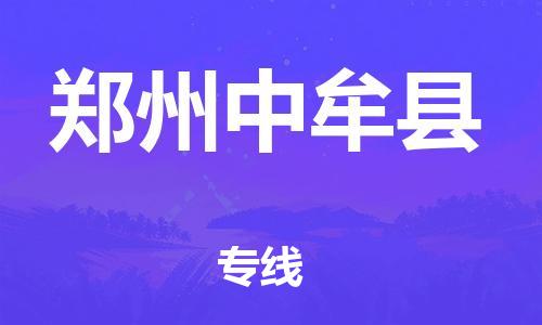 邯郸到郑州中牟县物流专线-物流专线直达不中转-怎么收货