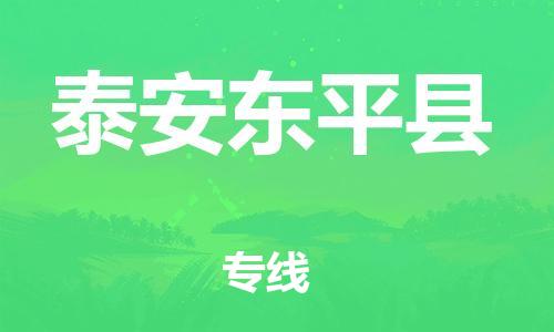 邯郸到泰安东平县物流专线-物流专线免费取件-高效快速