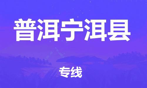 邯郸到普洱宁洱县物流专线-物流专线要多久时间-市县直达