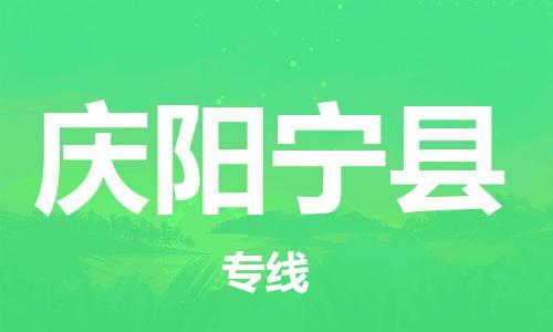 邯郸到庆阳宁县物流专线-私人货物运输专线-全境辐射