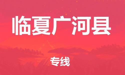 邯郸到临夏广河县物流专线-物流专线省时省心-量大价优