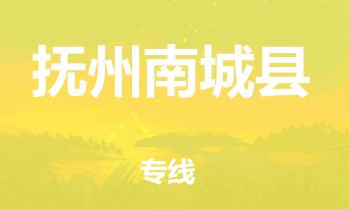 邯郸到抚州南城县物流专线-物流专线全境闪送-多少一吨