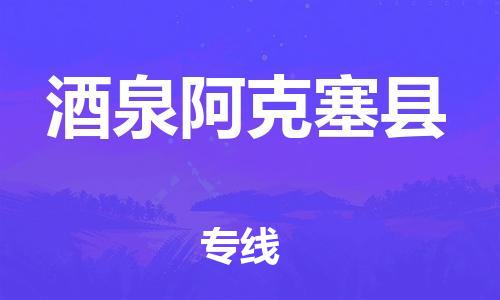 邯郸到酒泉阿克塞县物流专线-货运公司保证时效-安全高效