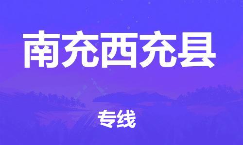 邯郸到南充西充县物流专线-私人货物运输专线-市县乡镇