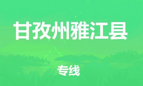 邯郸到甘孜州雅江县物流专线-物流专线保证时效-安全高效