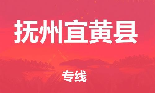 邯郸到抚州宜黄县物流专线-贵重货物运输专线-准时达到