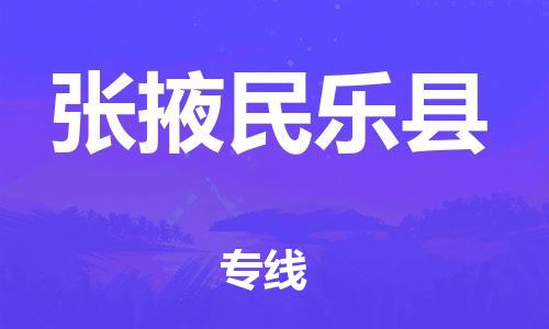 邯郸到张掖民乐县物流专线-电动车托运专线-实时跟踪