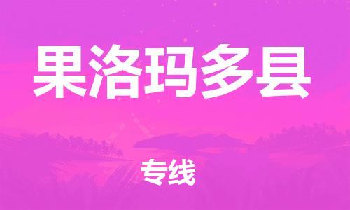 邯郸到果洛玛多县物流专线-物流专线价格透明-多少天到货