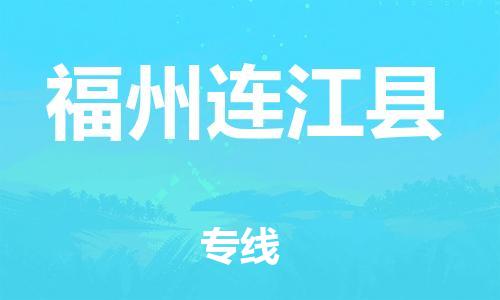 邯郸到福州连江县物流专线-日用工业品运输专线-准时到达