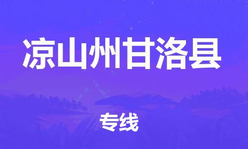 邯郸到凉山州甘洛县物流专线-货运公司费用价格-全年无忧