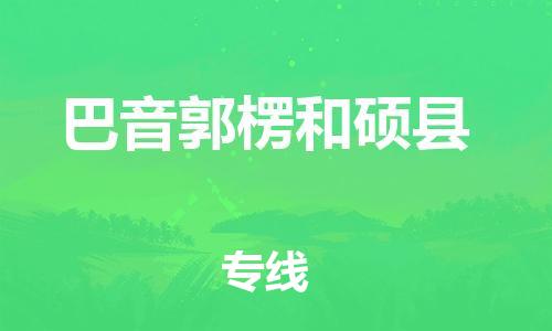邯郸到巴音郭楞和硕县物流专线-物流专线准时到货-免费取件