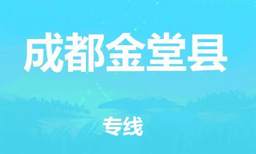 邯郸到成都金堂县物流专线-重大设备运输专线-直达运输