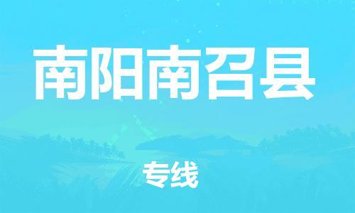 邯郸到南阳南召县物流专线-日用百货运输专线-准时到货