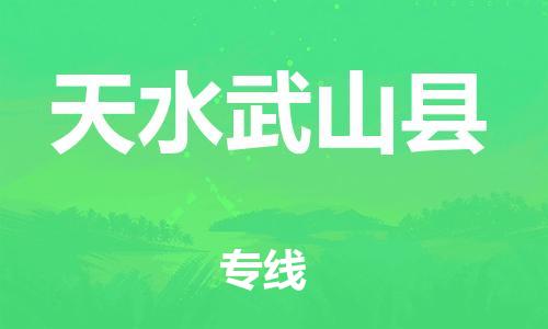 邯郸到天水武山县物流专线-物流专线快速直达-全境辐射