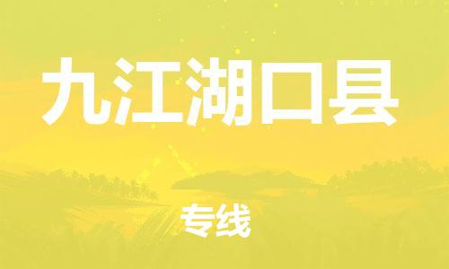 邯郸到九江湖口县物流专线-物流专线市县派送-全境派送