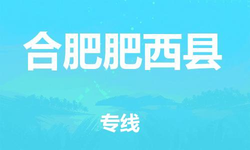 邯郸到合肥肥西县物流专线-整车零担运输-安全高效