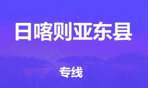 邯郸到日喀则亚东县物流专线-易碎货物运输专线-上门提货