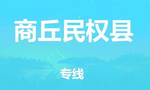 邯郸到商丘民权县物流专线-货运公司诚信经营-实时跟近