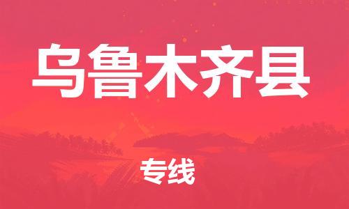 邯郸到乌鲁木齐县物流专线-装修材料运输专线-急速达