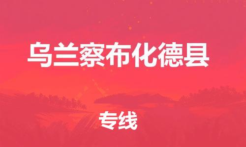 邯郸到乌兰察布化德县物流专线-物流专线实时监控-安全配送
