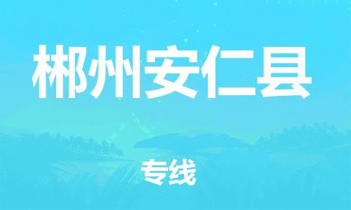 邯郸到郴州安仁县物流专线-物流专线专业可靠-时间准时