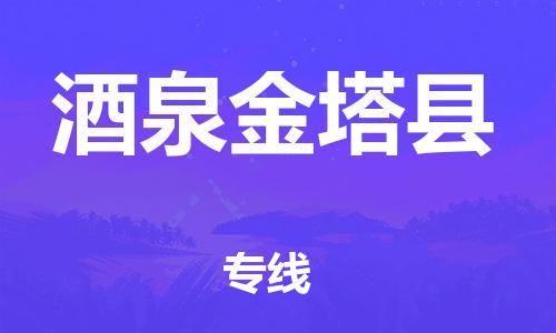 邯郸到酒泉金塔县物流专线-货运公司诚信经营-多少天到货