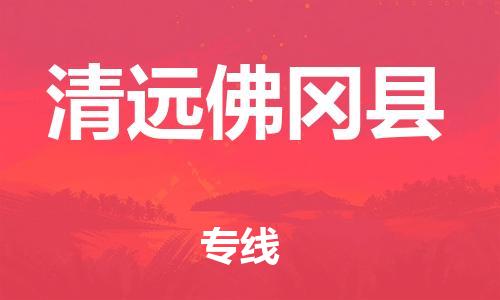 邯郸到清远佛冈县物流专线-危险品运输专线-多少天到货