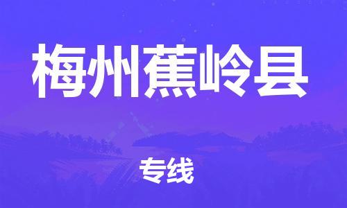 邯郸到梅州蕉岭县物流专线-汽车零部件运输专线-多少天到
