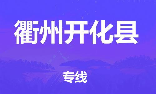 邯郸到衢州开化县物流专线-食品饮料运输专线-时间多久