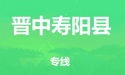 邯郸到晋中寿阳县物流专线-食品饮料运输专线-要多久时间送货