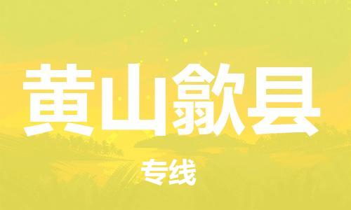 邯郸到黄山歙县物流专线-物流专线保证时效-上门取货