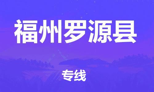 邯郸到福州罗源县物流专线-装修材料运输专线-上门服务
