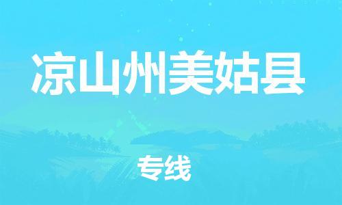邯郸到凉山州美姑县物流专线-物流专线实时监控-需要好久