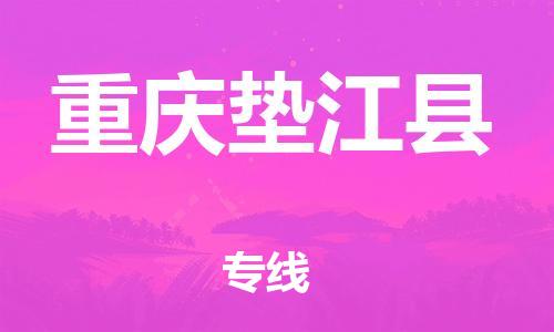 邯郸到重庆垫江县物流专线-物流专线实时监控-费用价格