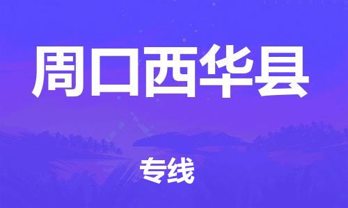 邯郸到周口西华县物流专线-物流专线天天发车-实时跟踪