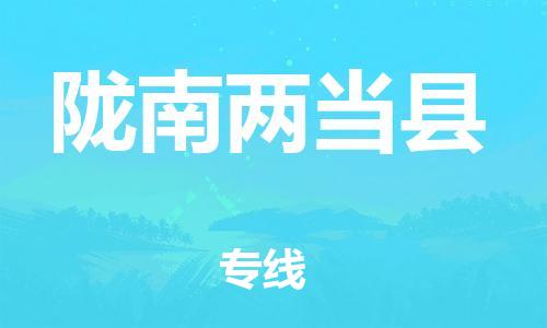 邯郸到陇南两当县物流专线-跨省搬家运输专线-价格透明公道