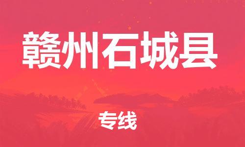 邯郸到赣州石城县物流专线-物流专线怎么收费-时效稳定