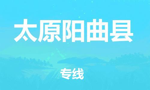 邯郸到太原阳曲县物流专线-大件运输专线-费用价格