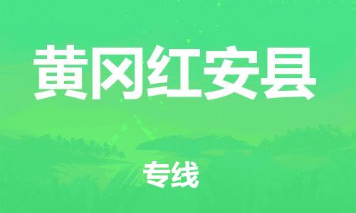 邯郸到黄冈红安县物流专线-物流专线收费标准-多少天到
